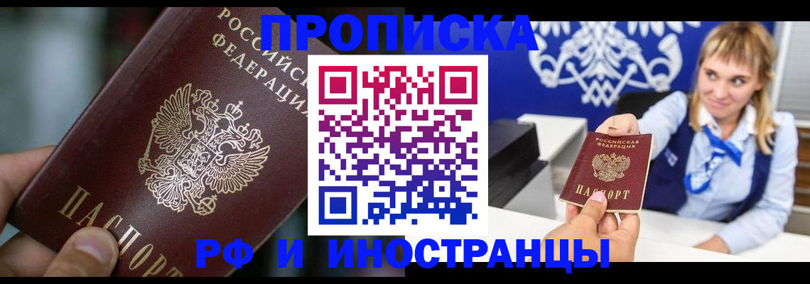 прописка для работы в Химках